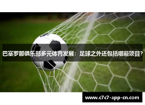 巴塞罗那俱乐部多元体育发展：足球之外还包括哪些项目？