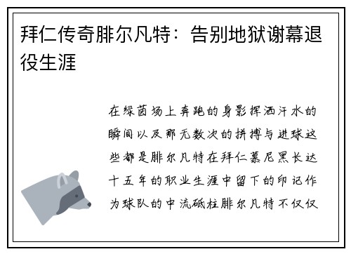 拜仁传奇腓尔凡特：告别地狱谢幕退役生涯