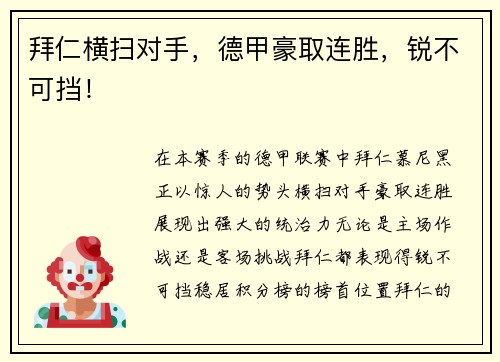 拜仁横扫对手，德甲豪取连胜，锐不可挡！