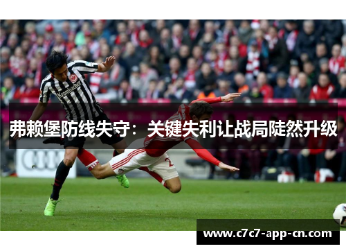 弗赖堡防线失守：关键失利让战局陡然升级