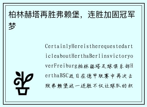 柏林赫塔再胜弗赖堡，连胜加固冠军梦