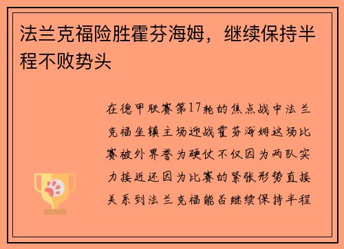 法兰克福险胜霍芬海姆，继续保持半程不败势头