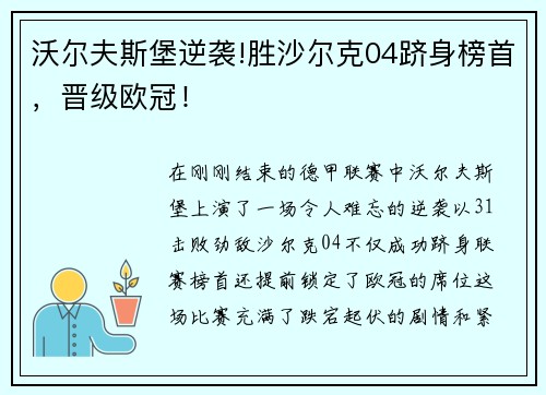 沃尔夫斯堡逆袭!胜沙尔克04跻身榜首，晋级欧冠！