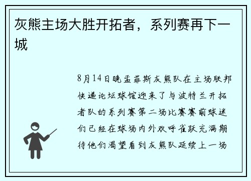 灰熊主场大胜开拓者，系列赛再下一城