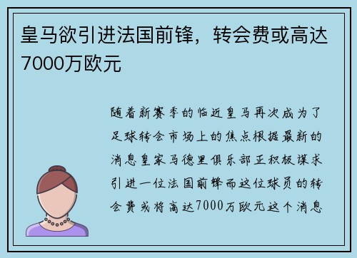 皇马欲引进法国前锋，转会费或高达7000万欧元