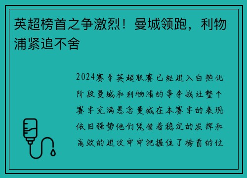 英超榜首之争激烈！曼城领跑，利物浦紧追不舍