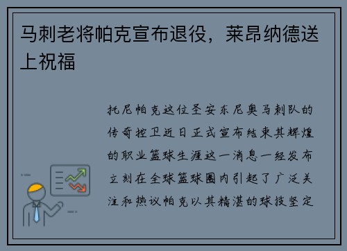 马刺老将帕克宣布退役，莱昂纳德送上祝福