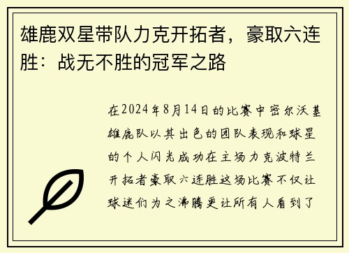 雄鹿双星带队力克开拓者，豪取六连胜：战无不胜的冠军之路