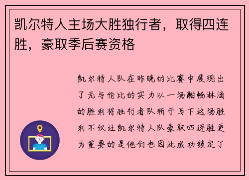 凯尔特人主场大胜独行者，取得四连胜，豪取季后赛资格