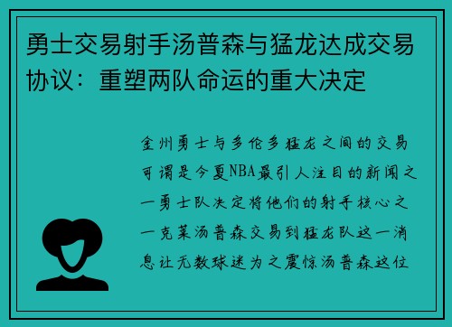 勇士交易射手汤普森与猛龙达成交易协议：重塑两队命运的重大决定