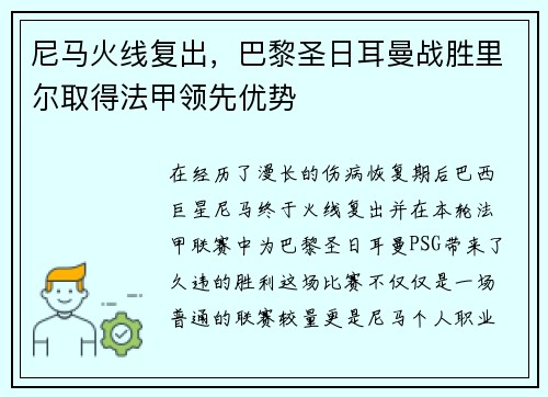 尼马火线复出，巴黎圣日耳曼战胜里尔取得法甲领先优势