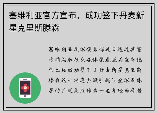 塞维利亚官方宣布，成功签下丹麦新星克里斯滕森