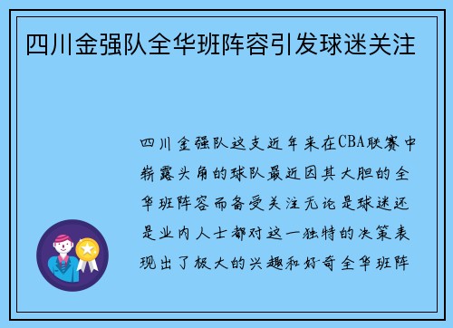 四川金强队全华班阵容引发球迷关注