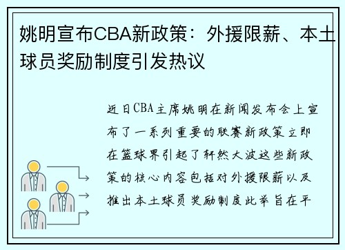 姚明宣布CBA新政策：外援限薪、本土球员奖励制度引发热议