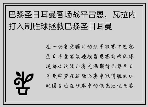 巴黎圣日耳曼客场战平雷恩，瓦拉内打入制胜球拯救巴黎圣日耳曼