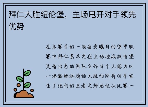 拜仁大胜纽伦堡，主场甩开对手领先优势