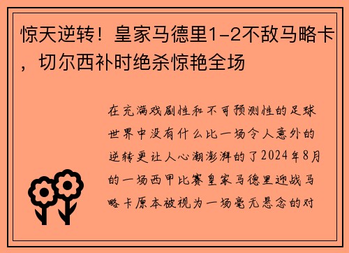 惊天逆转！皇家马德里1-2不敌马略卡，切尔西补时绝杀惊艳全场