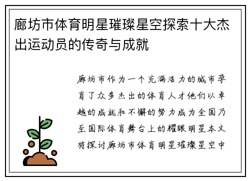 廊坊市体育明星璀璨星空探索十大杰出运动员的传奇与成就