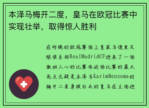 本泽马梅开二度，皇马在欧冠比赛中实现壮举，取得惊人胜利