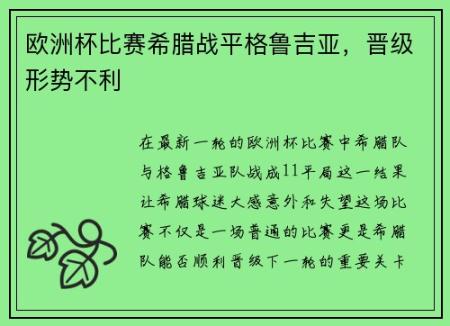 欧洲杯比赛希腊战平格鲁吉亚，晋级形势不利