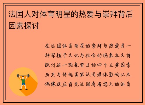 法国人对体育明星的热爱与崇拜背后因素探讨