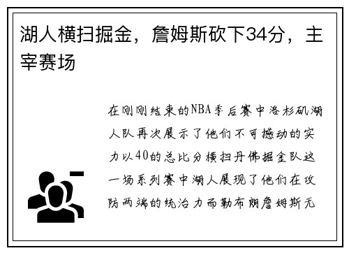 湖人横扫掘金，詹姆斯砍下34分，主宰赛场