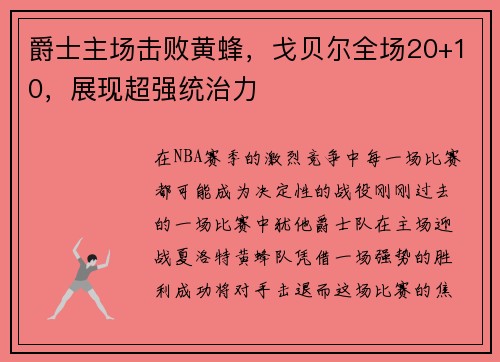 爵士主场击败黄蜂，戈贝尔全场20+10，展现超强统治力