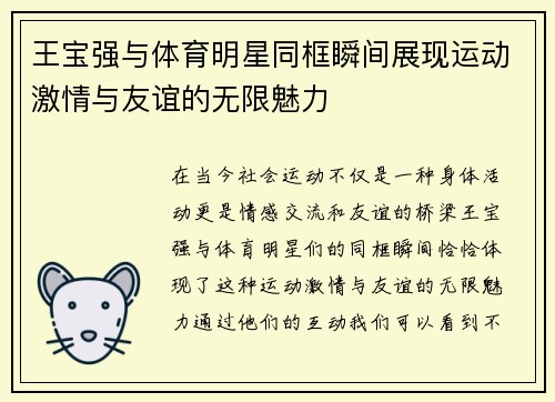 王宝强与体育明星同框瞬间展现运动激情与友谊的无限魅力
