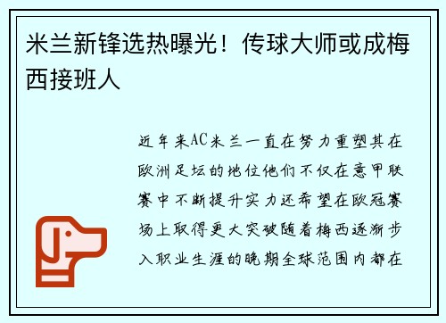 米兰新锋选热曝光！传球大师或成梅西接班人