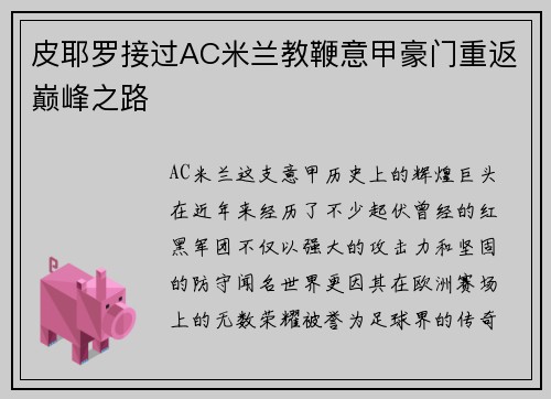 皮耶罗接过AC米兰教鞭意甲豪门重返巅峰之路