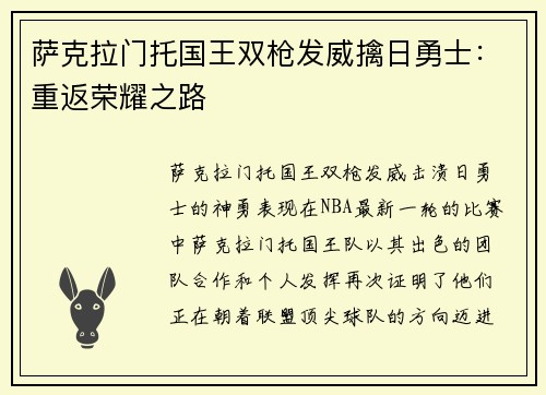 萨克拉门托国王双枪发威擒日勇士：重返荣耀之路