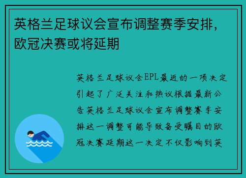 英格兰足球议会宣布调整赛季安排，欧冠决赛或将延期