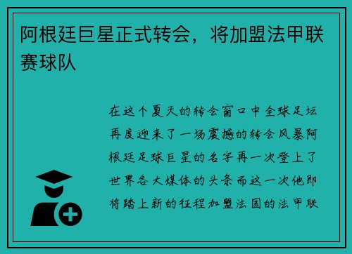 阿根廷巨星正式转会，将加盟法甲联赛球队