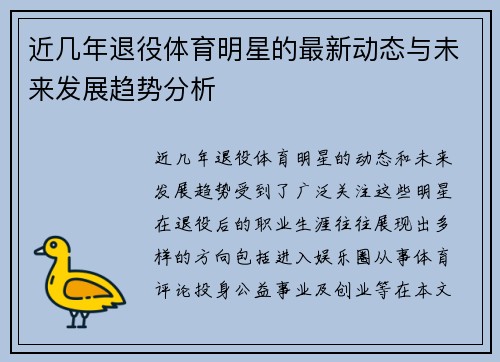 近几年退役体育明星的最新动态与未来发展趋势分析