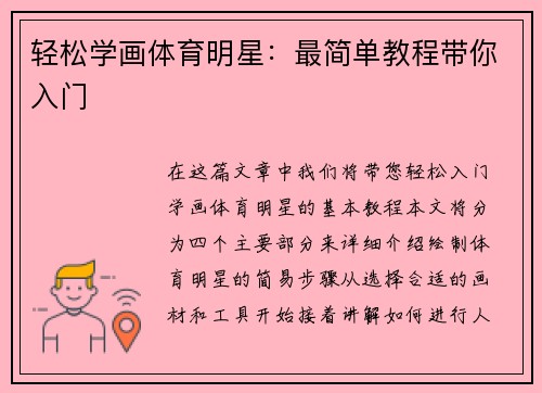 轻松学画体育明星：最简单教程带你入门