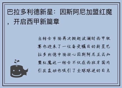巴拉多利德新星：因斯阿尼加盟红魔，开启西甲新篇章