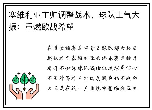 塞维利亚主帅调整战术，球队士气大振：重燃欧战希望
