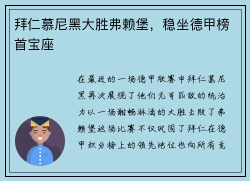 拜仁慕尼黑大胜弗赖堡，稳坐德甲榜首宝座