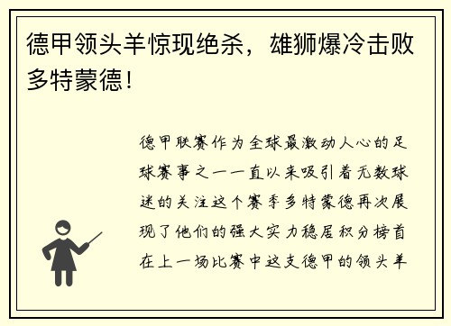 德甲领头羊惊现绝杀，雄狮爆冷击败多特蒙德！