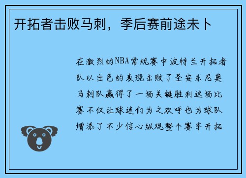 开拓者击败马刺，季后赛前途未卜