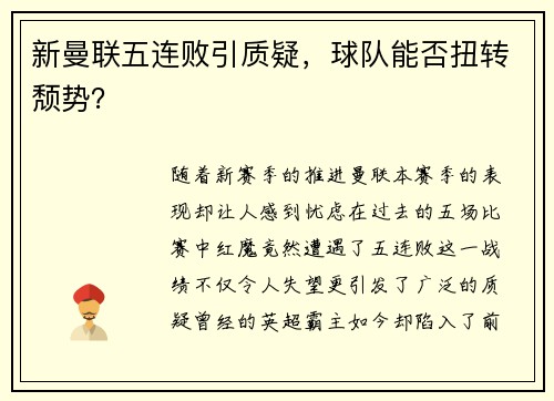 新曼联五连败引质疑，球队能否扭转颓势？