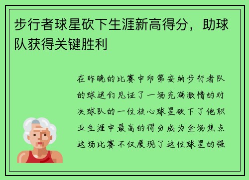 步行者球星砍下生涯新高得分，助球队获得关键胜利