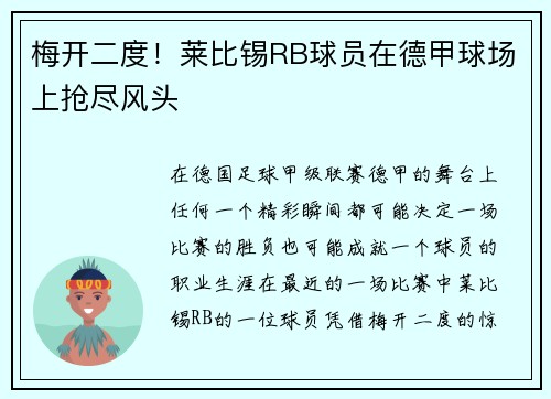 梅开二度！莱比锡RB球员在德甲球场上抢尽风头