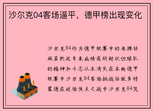 沙尔克04客场逼平，德甲榜出现变化