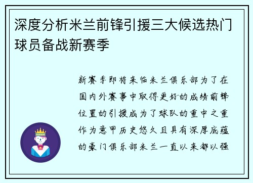深度分析米兰前锋引援三大候选热门球员备战新赛季