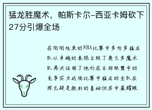 猛龙胜魔术，帕斯卡尔-西亚卡姆砍下27分引爆全场