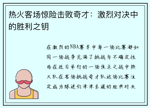 热火客场惊险击败奇才：激烈对决中的胜利之钥