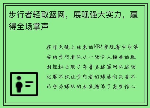 步行者轻取篮网，展现强大实力，赢得全场掌声