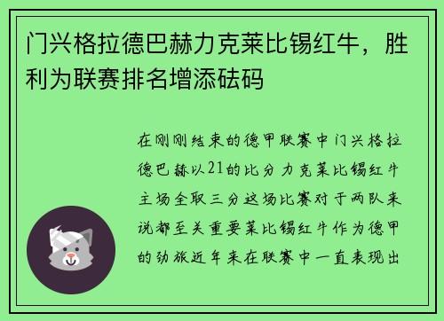 门兴格拉德巴赫力克莱比锡红牛，胜利为联赛排名增添砝码