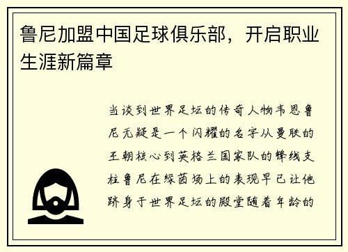 鲁尼加盟中国足球俱乐部，开启职业生涯新篇章